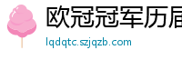 欧冠冠军历届得主